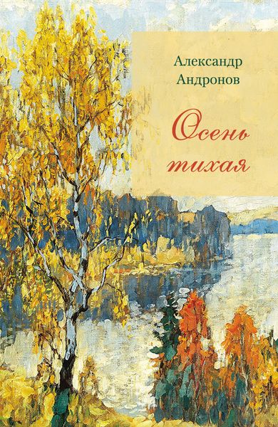 Обложка книги  «Осень тихая»
