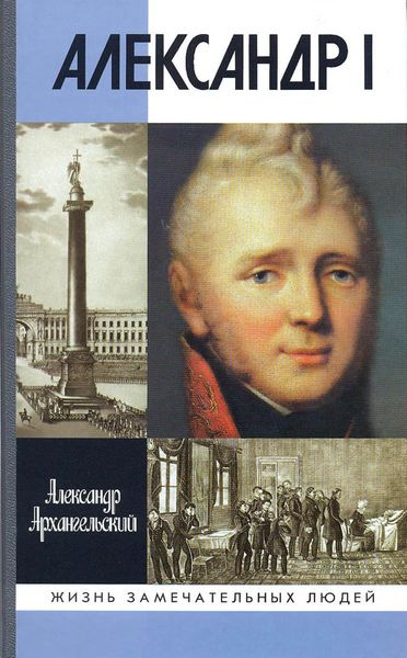 Обложка книги «Александр I»