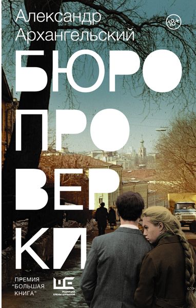 Обложка книги «Бюро проверки»