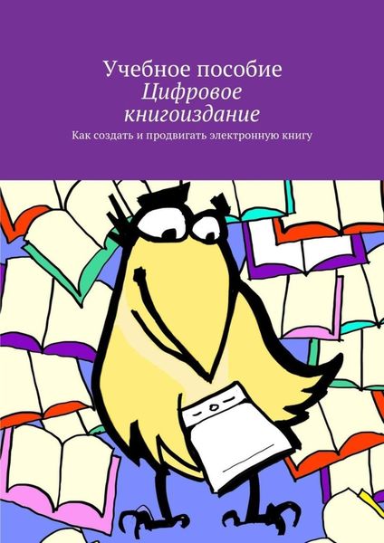 Обложка книги «Цифровое книгоиздание»