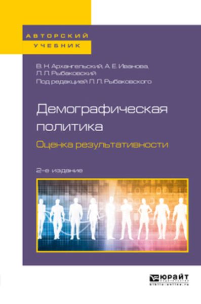 Обложка книги  «Демографическая политика. Оценка результативности 2-е изд., пер. и доп. Учебное пособие для бакалавриата и магистратуры»