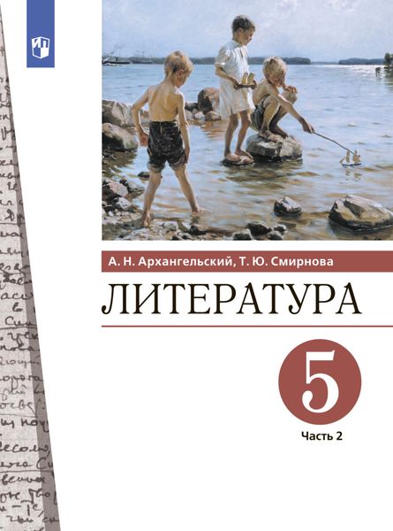 Обложка книги  «Литература. 5 класс. Часть 2»