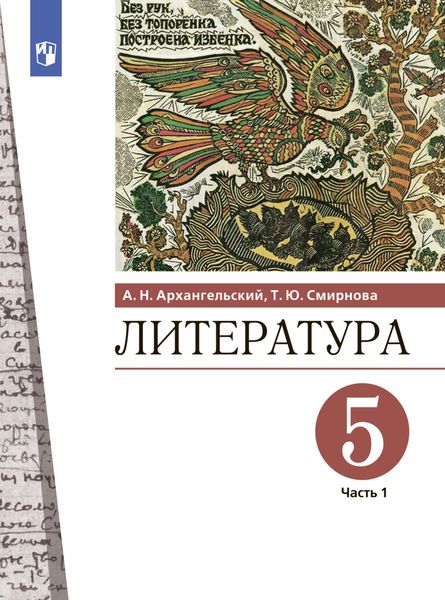 Обложка книги  «Литература. 5 класс. Часть 1»