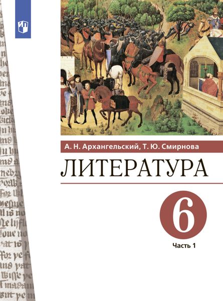 Обложка книги  «Литература. 6 класс. Часть 1»