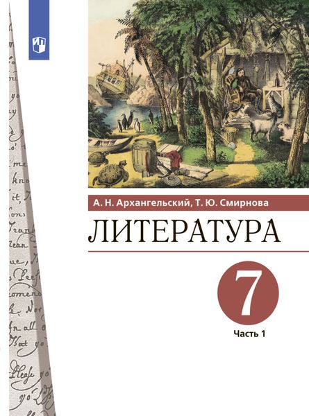 Обложка книги  «Литература. 7 класс. Часть 1»