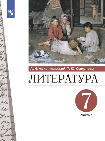 Обложка книги  «Литература. 7 класс. Часть 2»