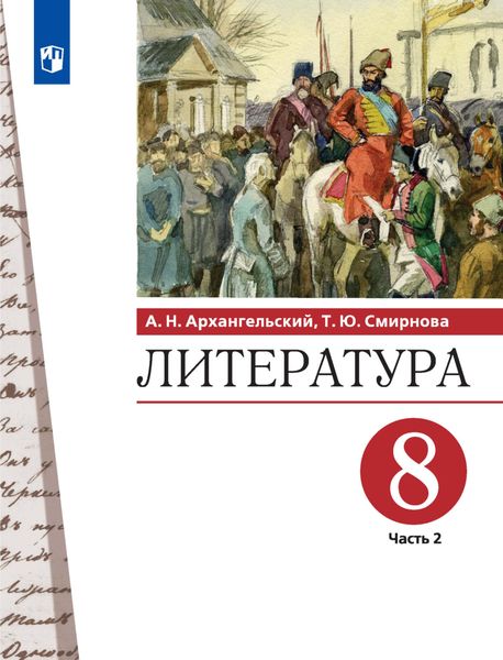 Обложка книги  «Литература. 8 класс. 2 часть»