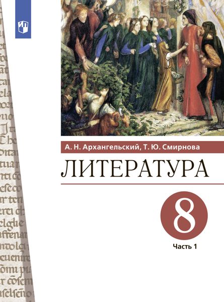 Обложка книги  «Литература. 8 класс. Часть 1»