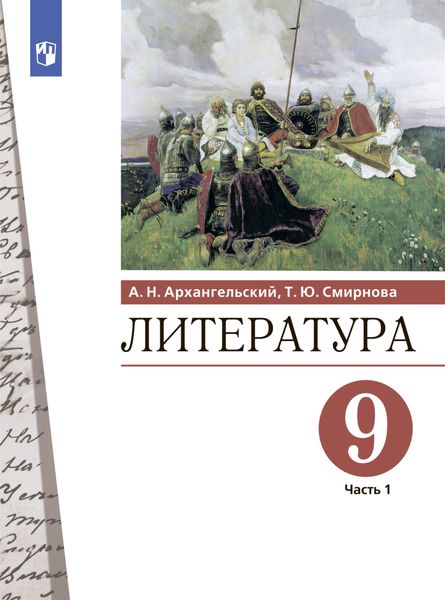Обложка книги  «Литература. 9 класс. Часть 1»