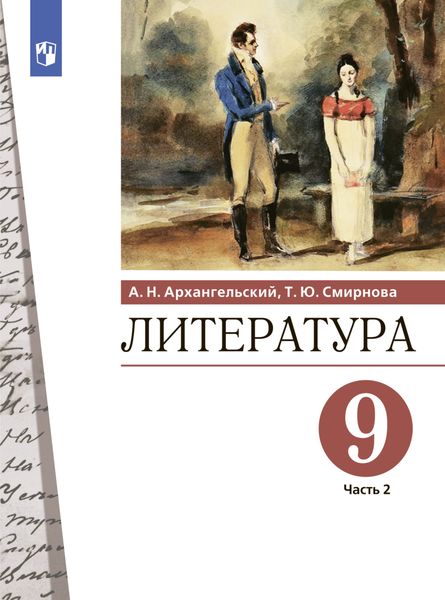 Обложка книги  «Литература. 9 класс. Часть 2»