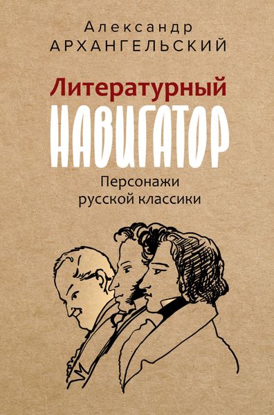 Обложка книги  «Литературный навигатор. Персонажи русской классики»
