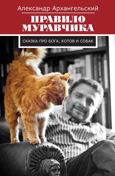 Обложка книги «Правило муравчика. Сказка про бога, котов и собак»