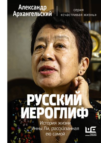 Обложка книги  «Русский иероглиф. История жизни Инны Ли, рассказанная ею самой»