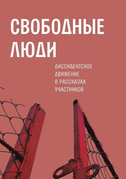Обложка книги «Свободные люди. Диссидентское движение в рассказах участников»