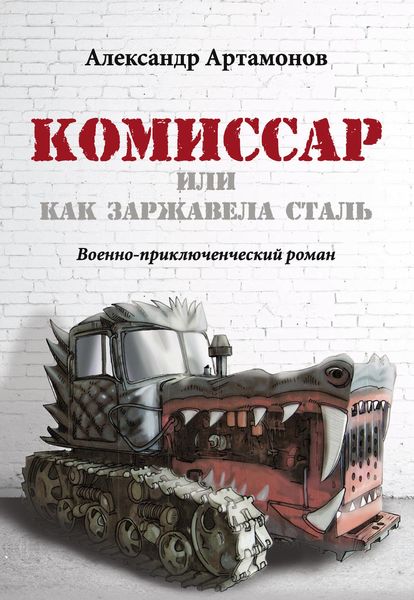 Обложка книги  «Комиссар, или Как заржавела сталь…»