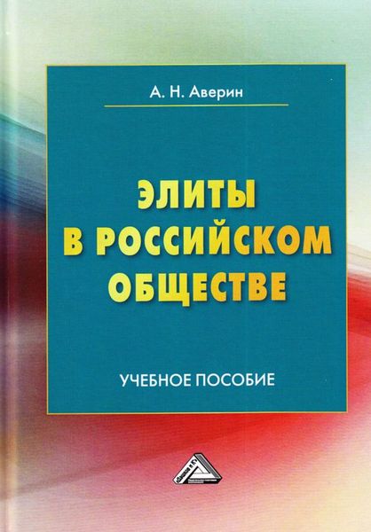Обложка книги «Элиты в российском обществе»