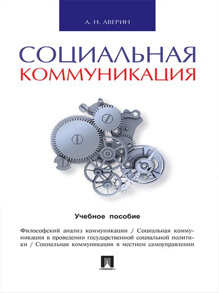Обложка книги «Социальная коммуникация. Учебное пособие»