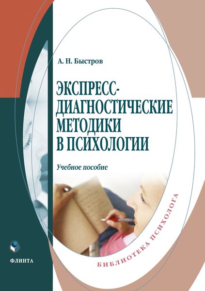 Обложка книги  «Экспресс-диагностические методики в психологии»