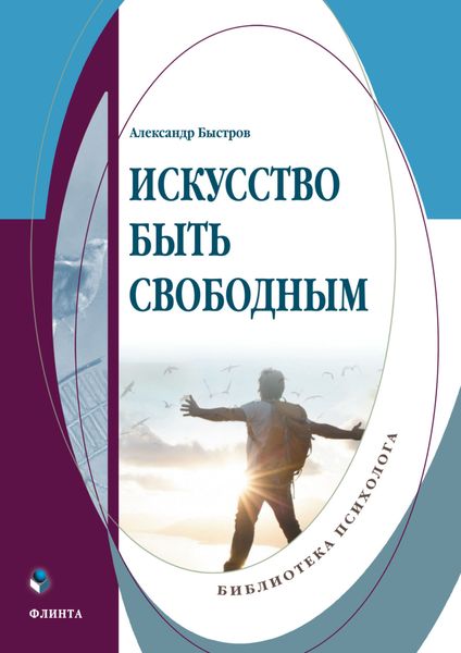 Обложка книги  «Искусство быть свободным»