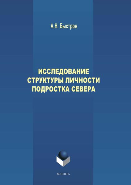 Обложка книги  «Исследование структуры личности подростка Севера»