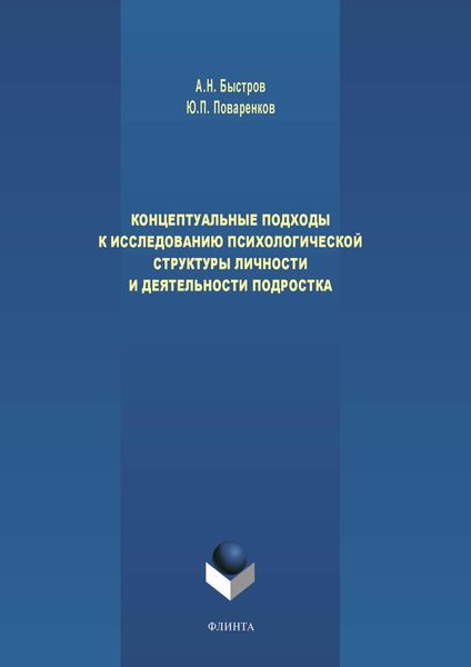 Обложка книги  «Концептуальные подходы к исследованию психологической структуры личности и деятельности подростка»