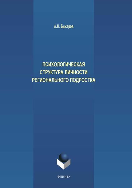 Обложка книги  «Психологическая структура личности регионального подростка»