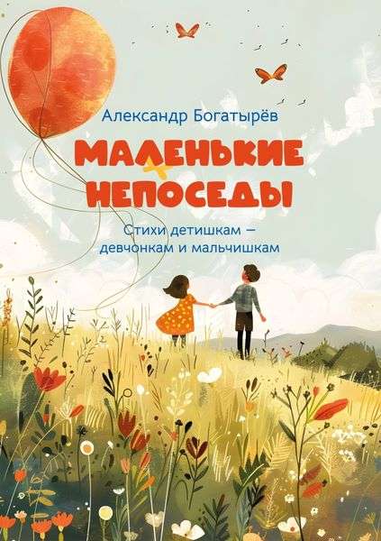 Обложка книги  «Маленькие непоседы»