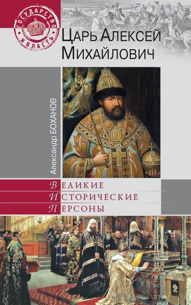 Обложка книги «Царь Алексей Михайлович»