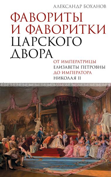Обложка книги «Фавориты и фаворитки царского двора»