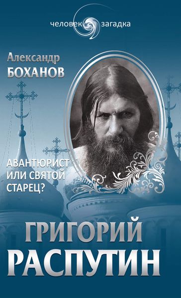 Обложка книги  «Григорий Распутин. Авантюрист или святой старец?»