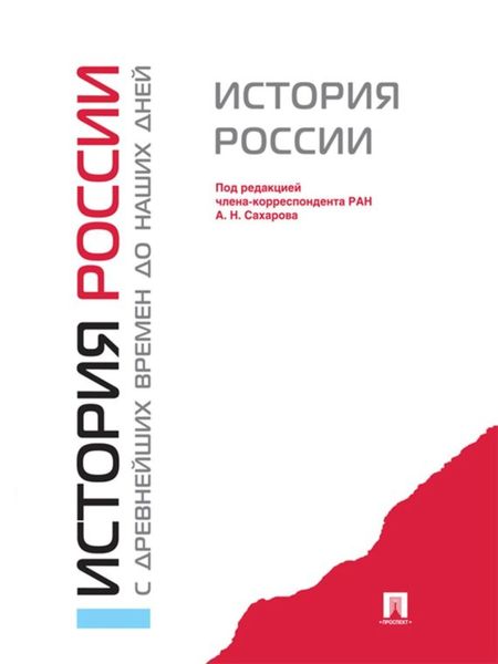 Обложка книги «История России с древнейших времен до наших дней. Учебник»