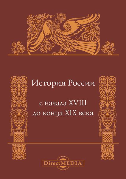 Обложка книги «История России с начала XVIII до конца XIX века»
