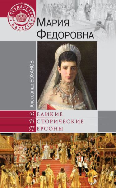 Обложка книги «Мария Федоровна»