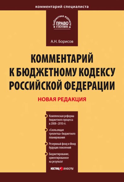 Обложка книги  «Комментарий к Бюджетному кодексу Российской Федерации»