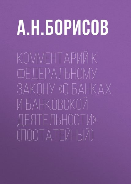 Обложка книги  «Комментарий к Федеральному закону «О банках и банковской деятельности» (постатейный)»