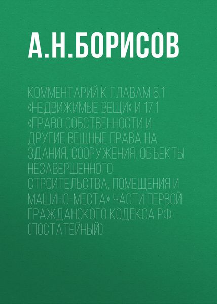 Обложка книги  «Комментарий к главам 6.1 «Недвижимые вещи» и 17.1 «Право собственности и другие вещные права на здания, сооружения, объекты незавершенного строительства, помещения и машино-места» части первой Гражданского кодекса РФ (постатейный)»