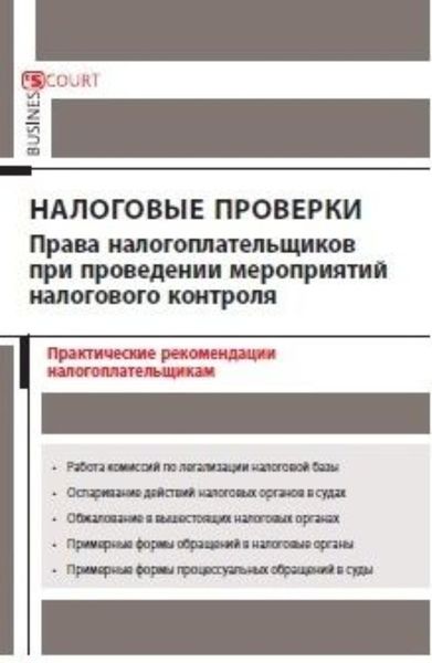 Обложка книги  «Налоговые проверки: права налогоплательщиков при проведении мероприятий налогового контроля. Практические рекомендации налогоплательщикам»