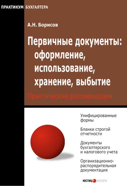 Обложка книги  «Первичные документы: оформление, использование, хранение, выбытие»