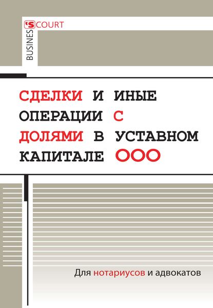 Обложка книги  «Сделки и иные операции с долями в уставном капитале ООО»