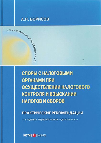 Обложка книги  «Споры с налоговыми органами при осуществлении налогового контроля и взыскании налогов и сборов»