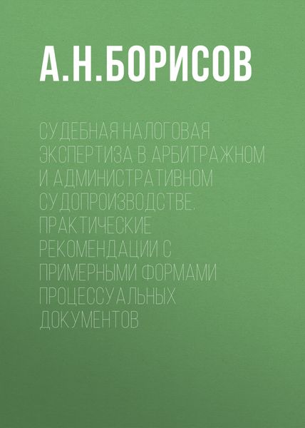 Обложка книги  «Судебная налоговая экспертиза в арбитражном и административном судопроизводстве. Практические рекомендации с примерными формами процессуальных документов»