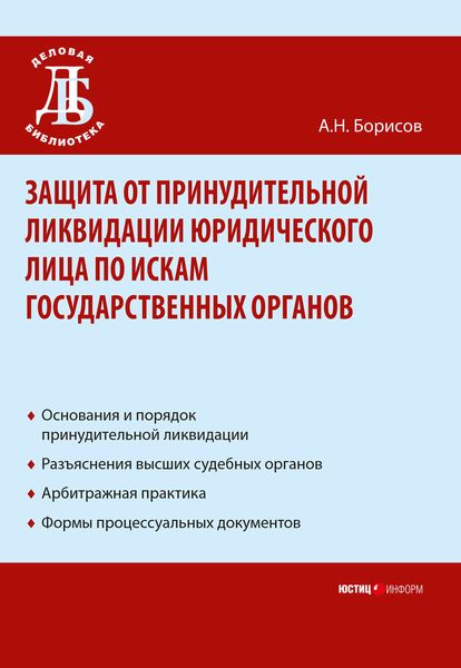 Обложка книги  «Защита от принудительной ликвидации юридического лица по искам государственных органов»