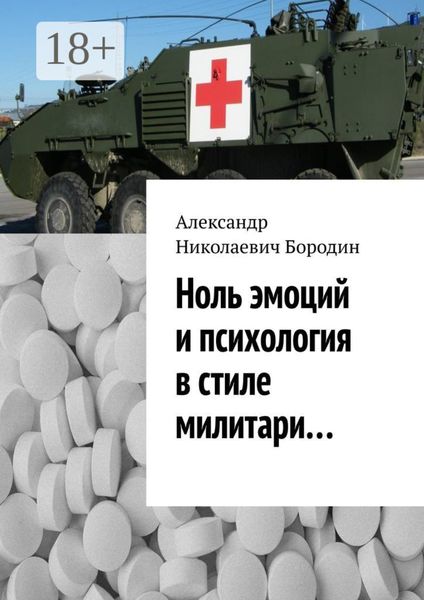 Обложка книги «Ноль эмоций и психология в стиле милитари…»