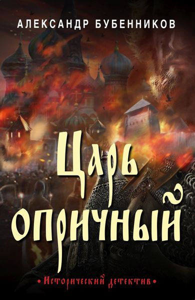 Обложка книги  «Царь опричный»