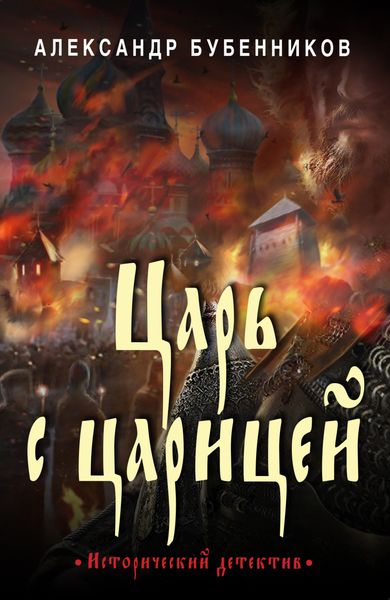 Обложка книги  «Царь с царицей»