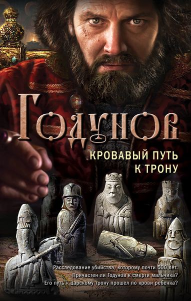 Обложка книги «Годунов. Кровавый путь к трону»