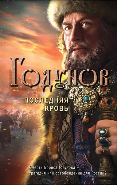 Обложка книги «Годунов. Последняя кровь»