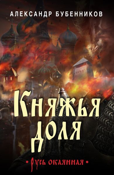 Обложка книги «Княжья доля»