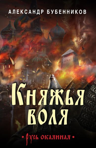 Обложка книги «Княжья воля»