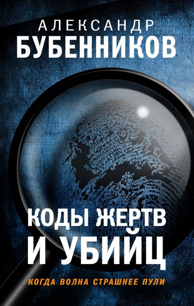 Обложка книги «Коды жертв и убийц»